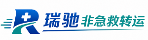 城西区瑞驰非急救转运｜病人出院长途护送服务